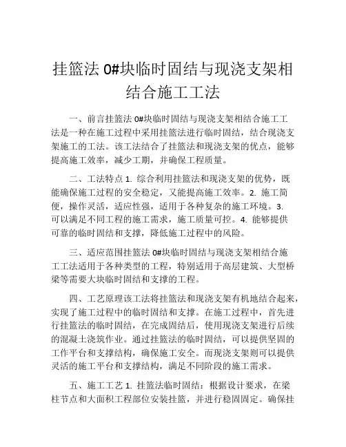 挂篮法0#块临时固结与现浇支架相结合施工工法(2)