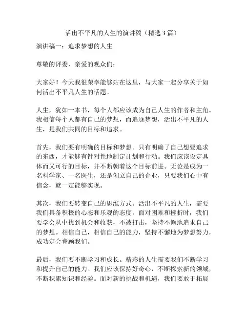活出不平凡的人生的演讲稿(精选3篇)
