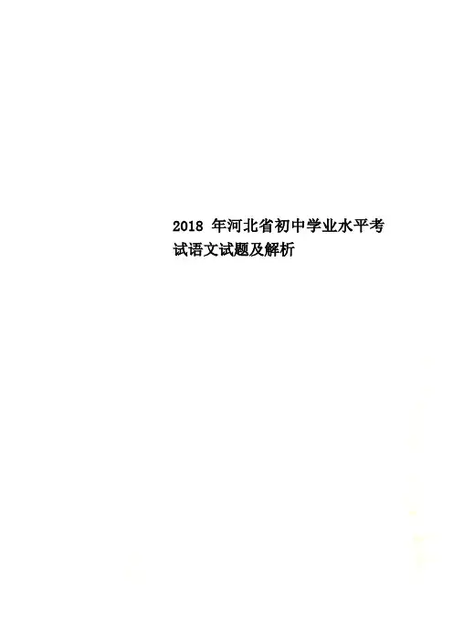 2018年河北省初中学业水平考试语文试题及解析