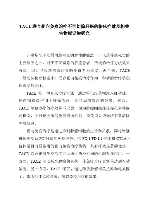 TACE联合靶向免疫治疗不可切除肝癌的临床疗效及相关生物标记物研究