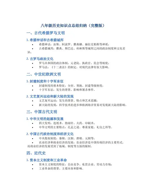八年级历史知识点总结归纳(完整版)