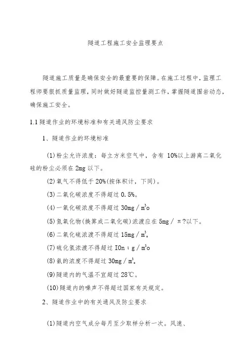 隧道工程施工安全监理要点