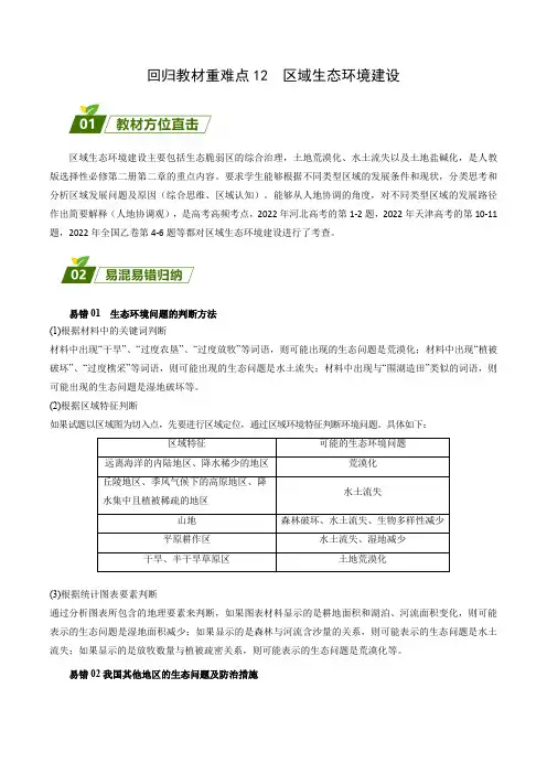 【高中地理】区域生态环境建设 查漏补缺 2023年高考三轮冲刺过关(原卷版)