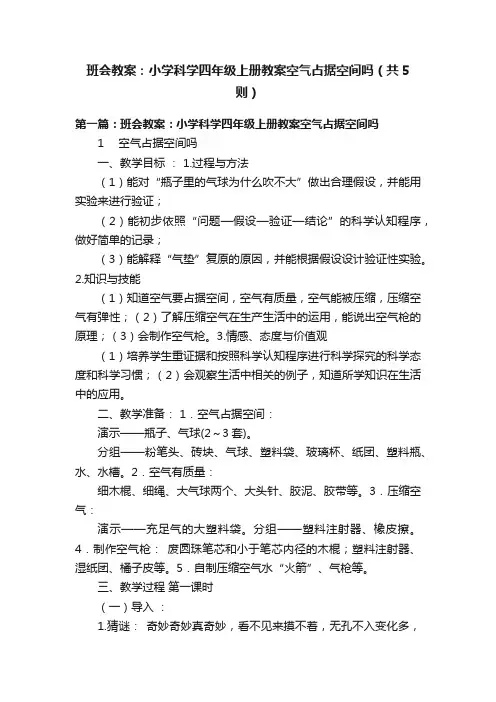 班会教案：小学科学四年级上册教案空气占据空间吗（共5则）