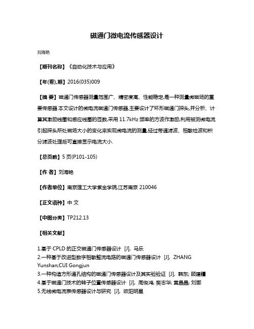 磁通门微电流传感器设计