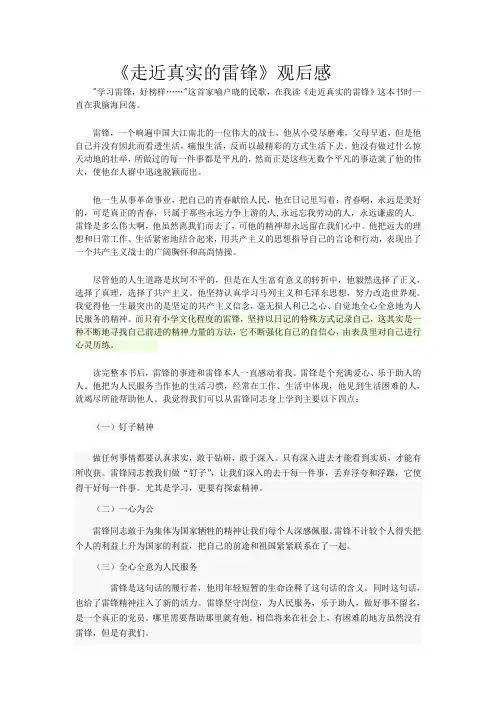 走近真实的雷锋