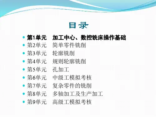 加工中心数控铣床操作实训基础课件