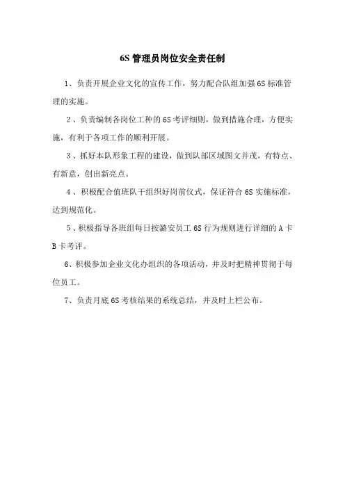 煤矿6S管理员岗位责任制
