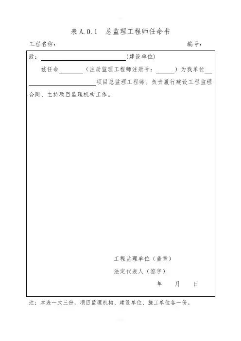 总监理工程师任命书(最新表格)