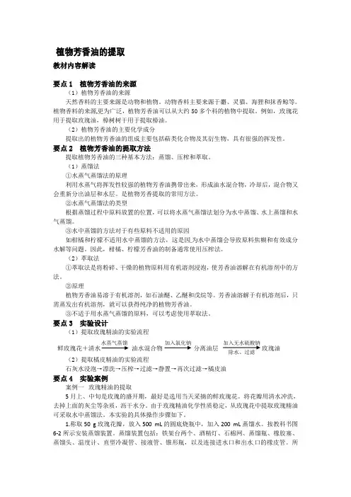 高中生物：6.1《植物芳香油的提取》教案(新人教版选修1)