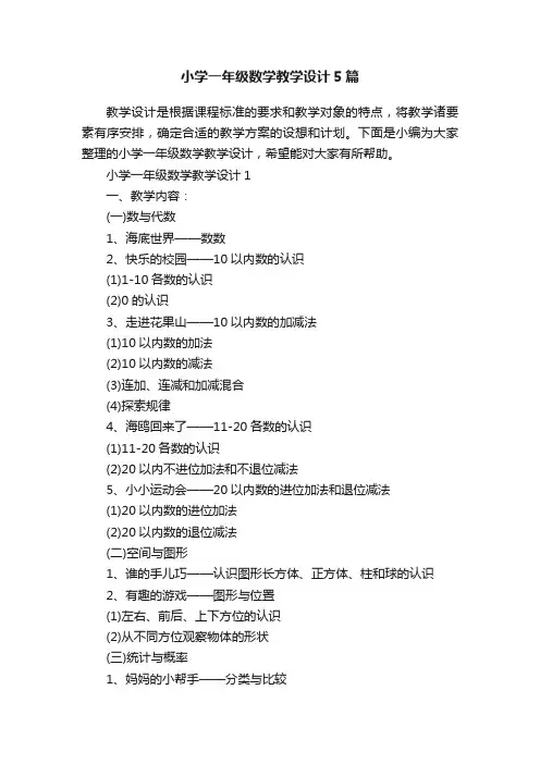 小学一年级数学教学设计5篇