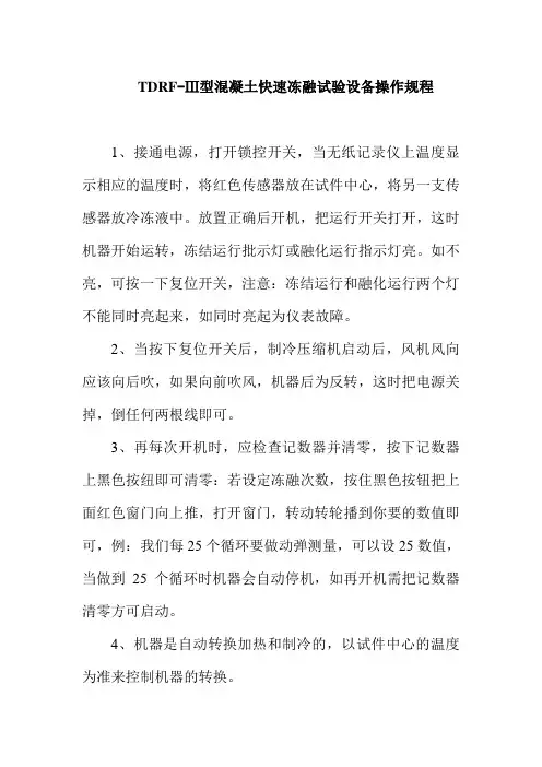 TDRF-Ⅲ型混凝土快速冻融试验设备操作规程