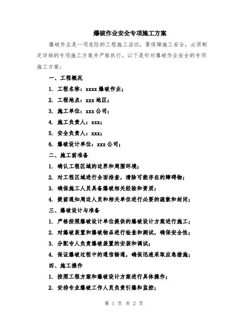 爆破作业安全专项施工方案