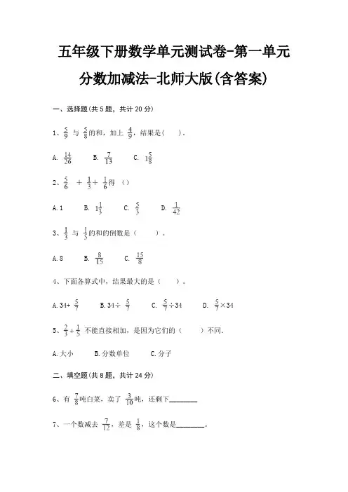 五年级下册数学单元测试卷-第一单元 分数加减法-北师大版(含答案)