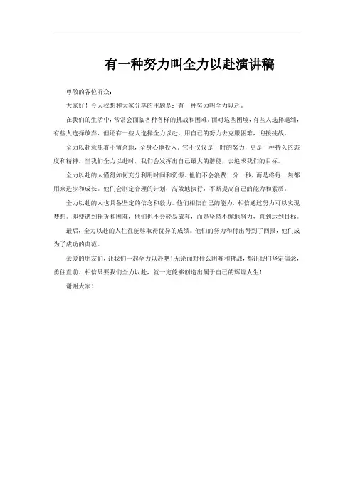 有一种努力叫全力以赴演讲稿