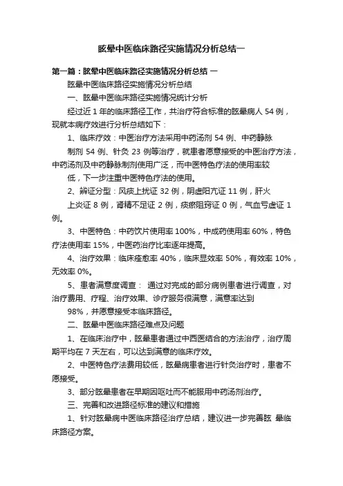 眩晕中医临床路径实施情况分析总结一