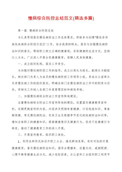 慢病综合防控总结范文(精选多篇)