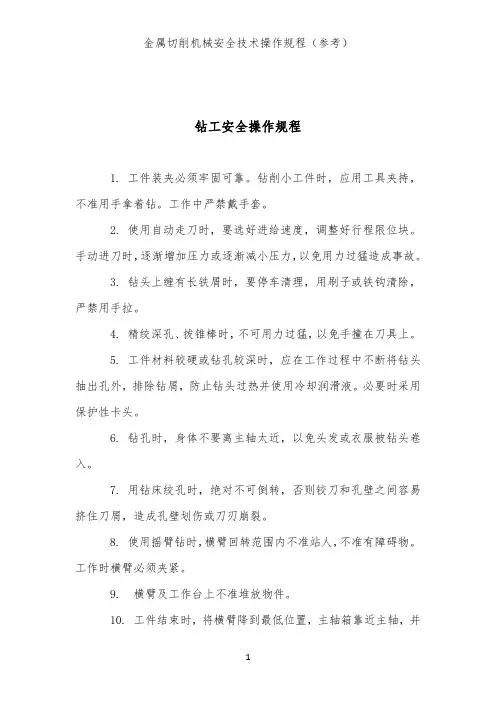 钻工安全操作规程(金属切削机械类安全技术操作规程)