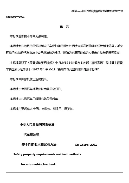 (完整word版)汽车燃油箱安全性能要求和试验方法