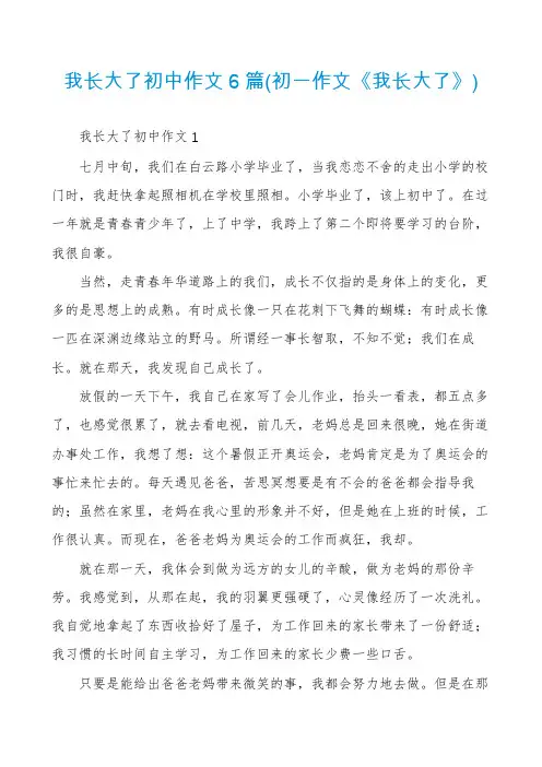我长大了初中作文6篇