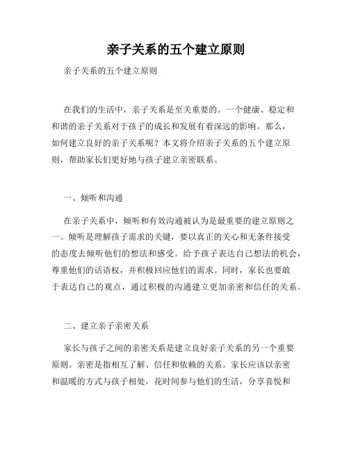  亲子关系的五个建立原则