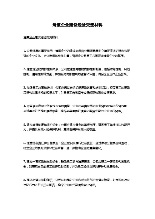 清廉企业建设经验交流材料