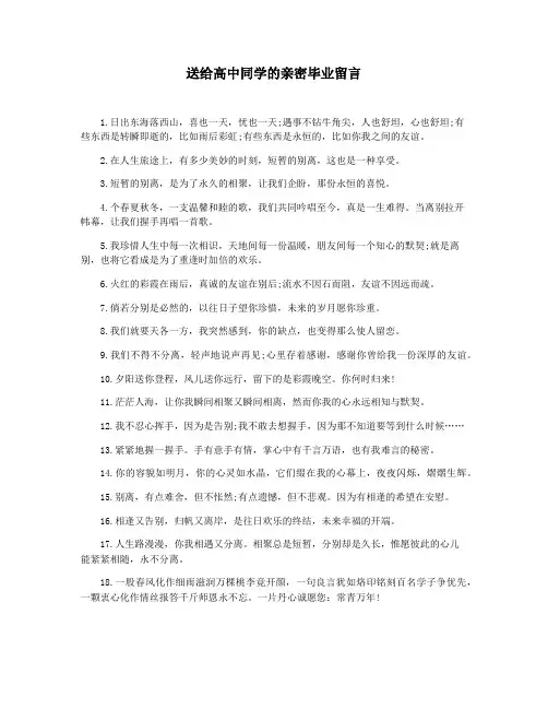 送给高中同学的亲密毕业留言