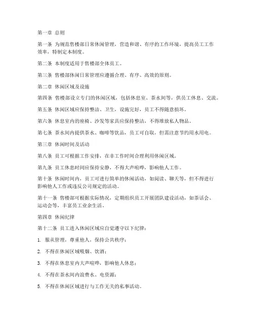 售楼部休闲日常管理制度