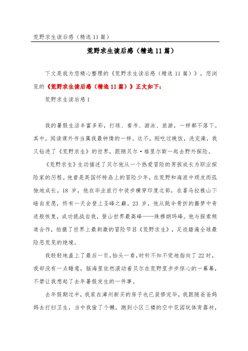 荒野求生读后感(精选11篇)