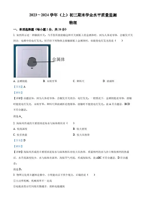 江苏省南通市通州区2023-2024学年九年级上学期期末学业水平质量监测物理试题(解析版)