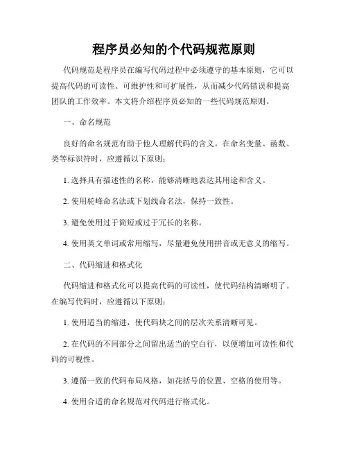 程序员必知的个代码规范原则
