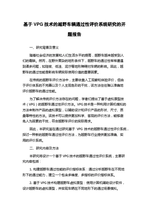 基于VPG技术的越野车辆通过性评价系统研究的开题报告