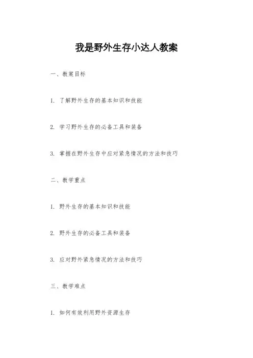 我是野外生存小达人教案