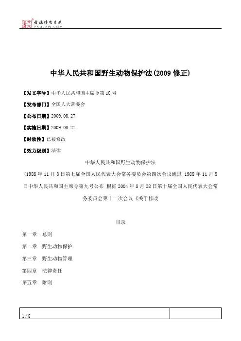 中华人民共和国野生动物保护法(2009修正)