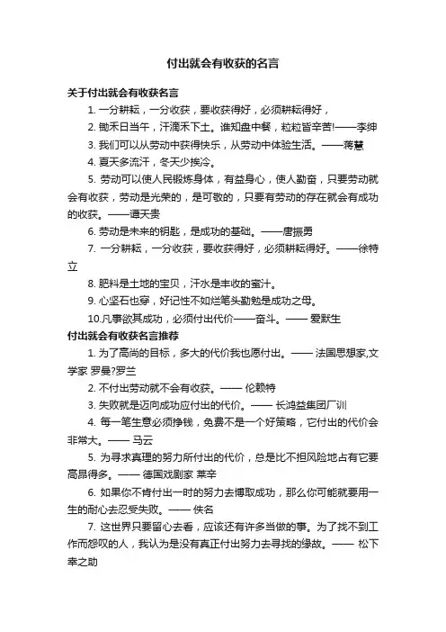 付出就会有收获的名言