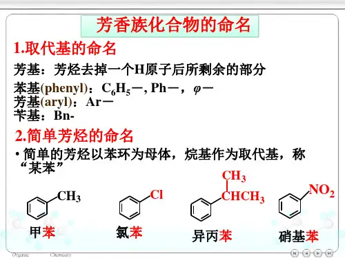 芳香族化合物的命名
