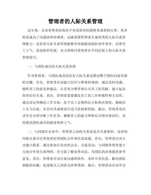 管理者的人际关系管理