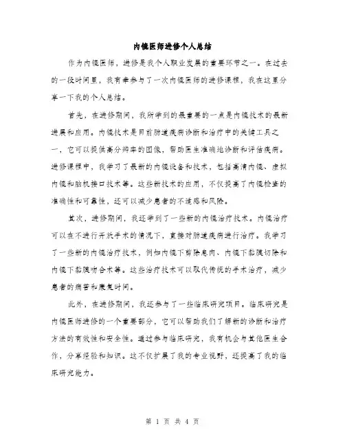 内镜医师进修个人总结（2篇）