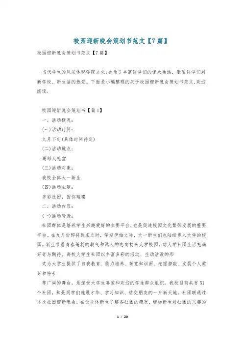 校园迎新晚会策划书范文【7篇】