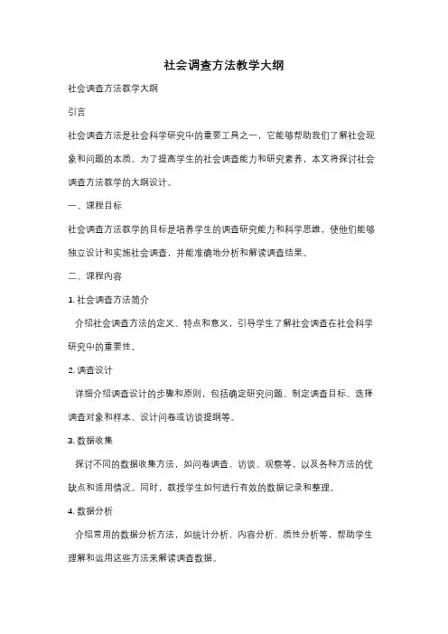 社会调查方法教学大纲