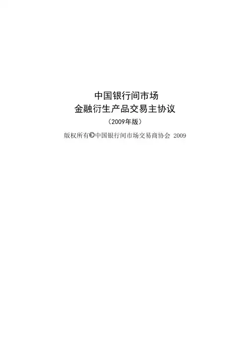 中国银行间市场金融衍生产品交易主协议