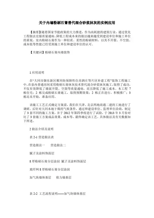 关于内墙粉刷石膏替代混合砂浆抹灰的实例应用
