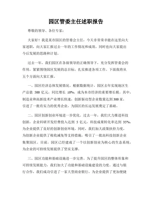 园区管委主任述职报告