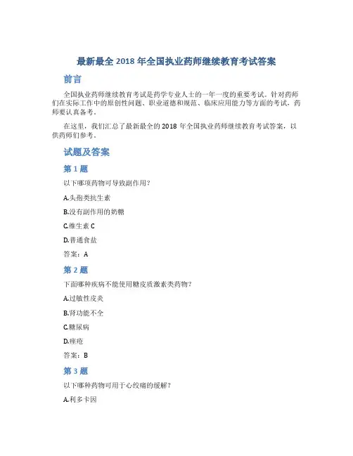 最新最全2018年全国执业药师继续教育考试答案
