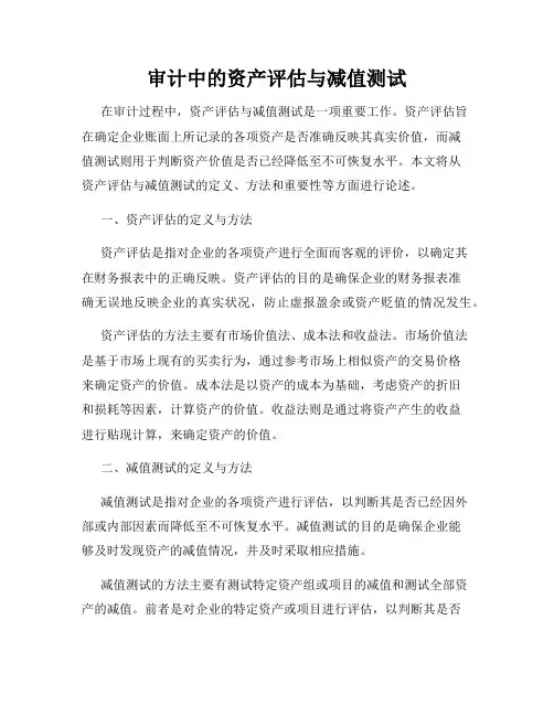 审计中的资产评估与减值测试
