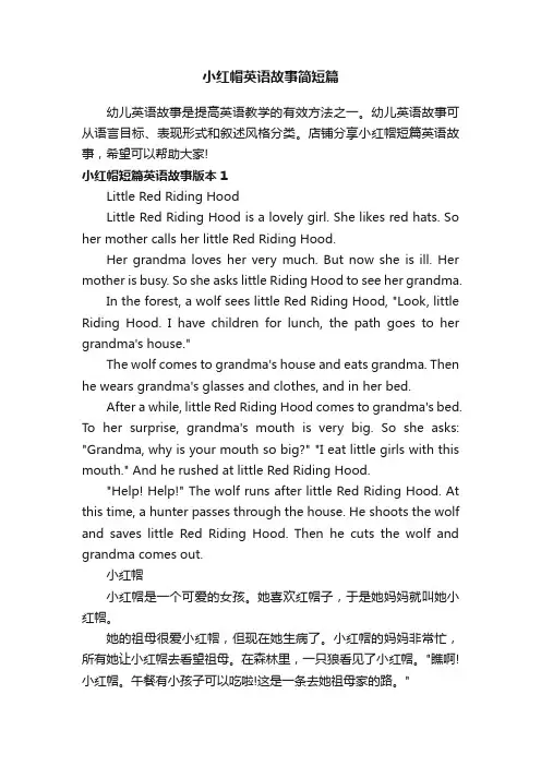小红帽英语故事简短篇