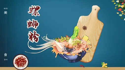 黄色螺蛳粉美食介绍讲解ppt课件