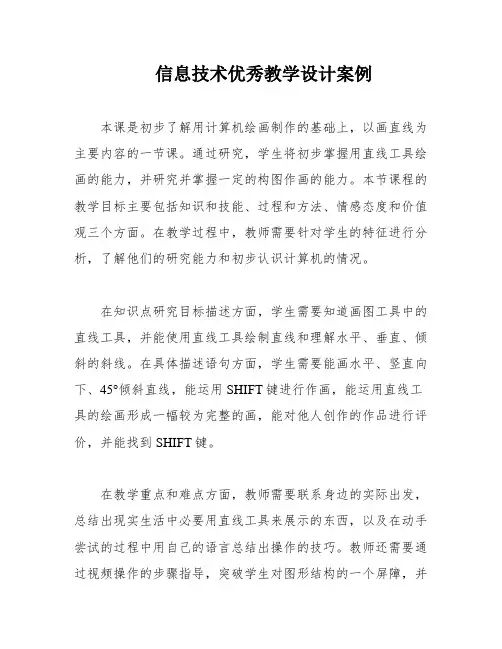 信息技术优秀教学设计案例