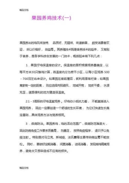 (整理)果园养鸡技术