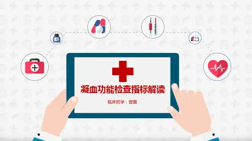 凝血功能检查指标解读